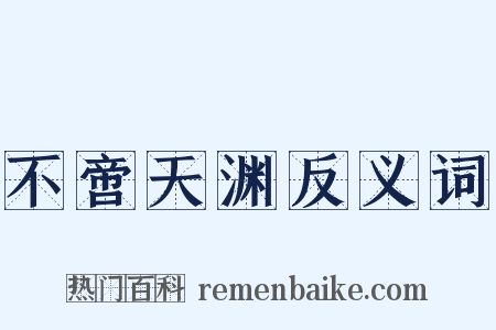 不啻天渊反义词是什么意思的图片